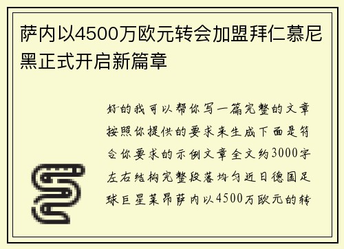 萨内以4500万欧元转会加盟拜仁慕尼黑正式开启新篇章