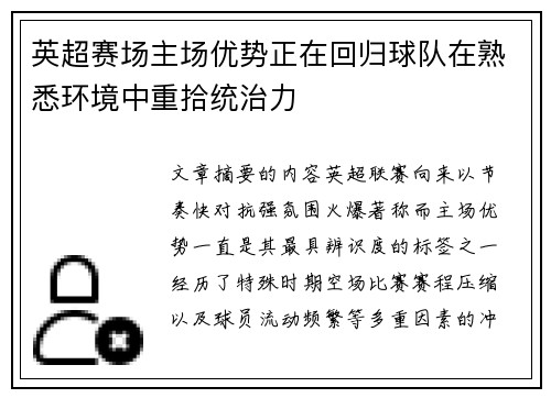 英超赛场主场优势正在回归球队在熟悉环境中重拾统治力