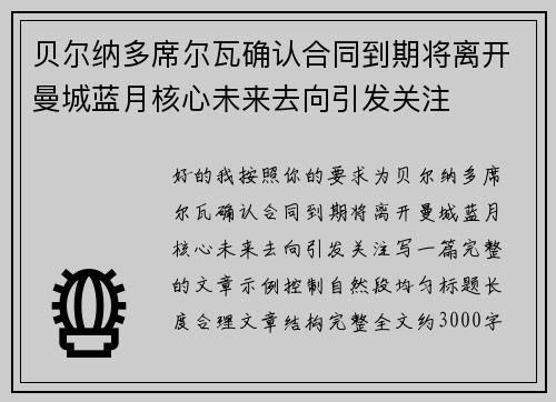 贝尔纳多席尔瓦确认合同到期将离开曼城蓝月核心未来去向引发关注