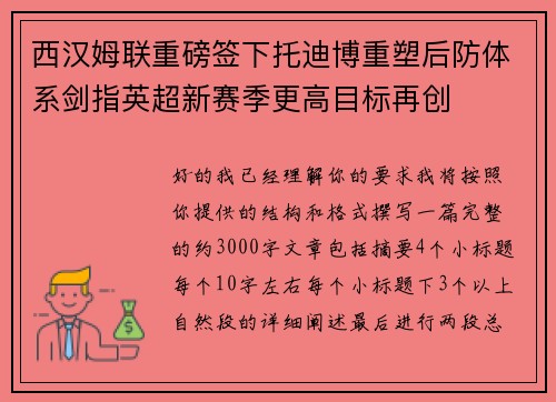 西汉姆联重磅签下托迪博重塑后防体系剑指英超新赛季更高目标再创
