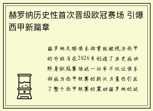 赫罗纳历史性首次晋级欧冠赛场 引爆西甲新篇章