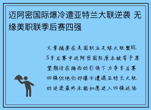 迈阿密国际爆冷遭亚特兰大联逆袭 无缘美职联季后赛四强