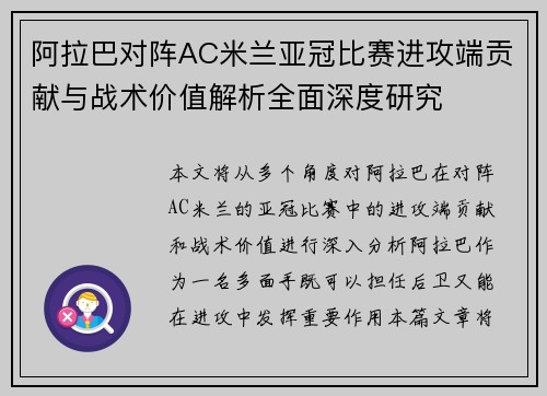 阿拉巴对阵AC米兰亚冠比赛进攻端贡献与战术价值解析全面深度研究