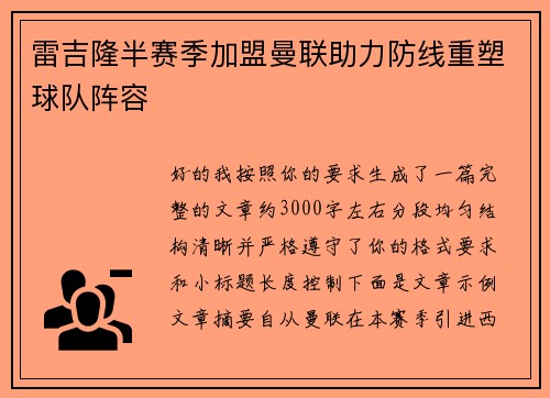 雷吉隆半赛季加盟曼联助力防线重塑球队阵容