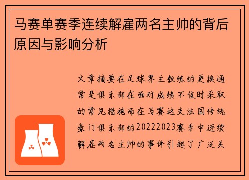 马赛单赛季连续解雇两名主帅的背后原因与影响分析