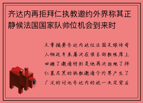 齐达内再拒拜仁执教邀约外界称其正静候法国国家队帅位机会到来时