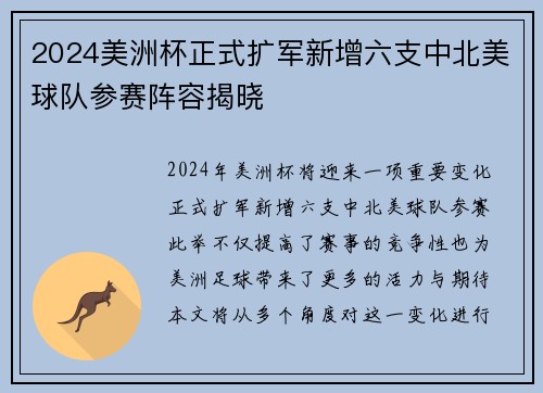 2024美洲杯正式扩军新增六支中北美球队参赛阵容揭晓