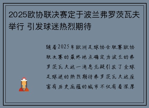 2025欧协联决赛定于波兰弗罗茨瓦夫举行 引发球迷热烈期待