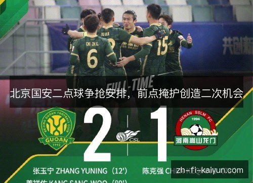 北京国安二点球争抢安排,前点掩护创造二次机会 北京国安二点球争抢安排,前点掩护创造二次机会